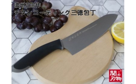 【濃州正宗作　チタンコーティング三徳包丁】　サビにくい、汚れが付きにくいクリーンな包丁 H10-26 