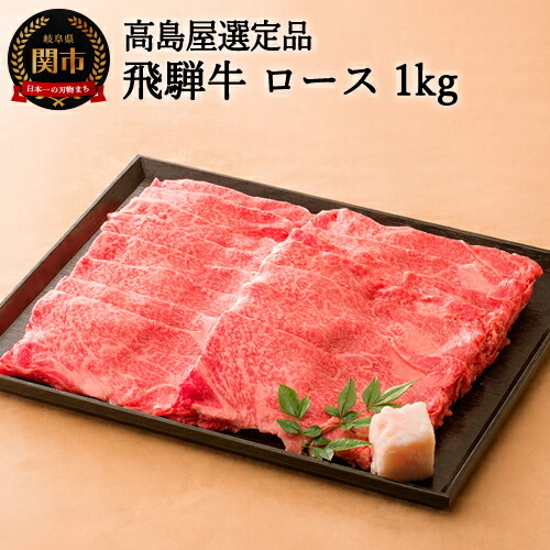 〈飛騨牛〉 すき焼き・しゃぶしゃぶ用ロース 1kｇ 【高島屋選定品】　59E0553