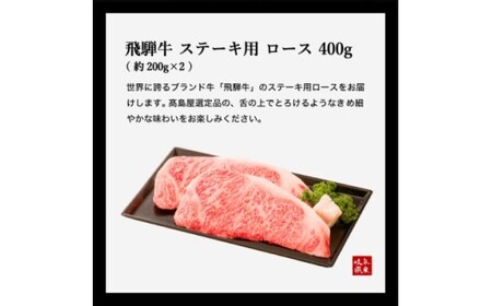 〈飛騨牛〉 ロースステーキ 400g 【高島屋選定品】59E0542