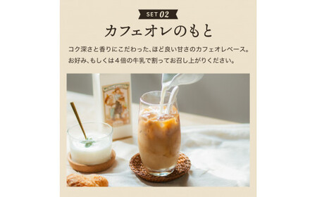 S12-38 カフェ・アダチ リキッドコーヒー・カフェオレのもと詰め合わせセット