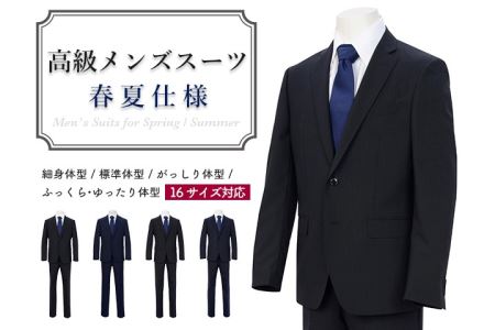 高級メンズスーツ 春夏仕様 【標準体型 (A体)】【90 A4】（色は