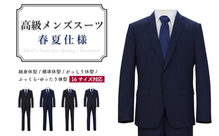 高級メンズスーツ 春夏仕様【100BE6】紺系