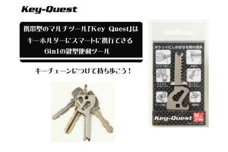 1台6役 鍵型マルチツール【Key-Quest】