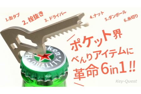1台6役 鍵型マルチツール【Key-Quest】