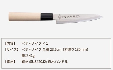 関亀太作　ペティナイフ 　H6-66