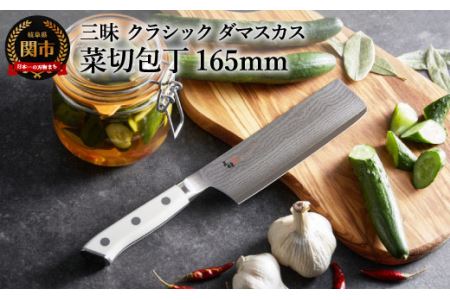 H67-12 三昧 クラシック ダマスカス コーリアン 菜切包丁 165mm