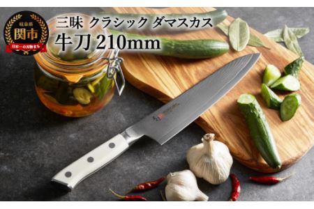 H74-15 三昧 クラシック ダマスカス コーリアン 牛刀包丁 210mm