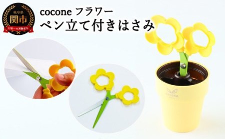 H4-14 【ペン立て付きはさみ】coconeフラワー イエロー ～はさみ ニッケン刃物 インテリア 雑貨 ペン立て 文房具 文具～ かわいいはさみ お花 はさみ 女性 飾れる おしゃれ インスタ映え 植物 植木 観葉植物