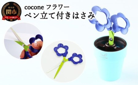 H4-13 【ペン立て付きはさみ】coconeフラワー バイオレット ～はさみ ニッケン刃物 インテリア 雑貨 ペン立て 文房具 文具～ かわいいはさみ お花 はさみ 女性 飾れる おしゃれ インスタ映え 植物 植木 観葉植物