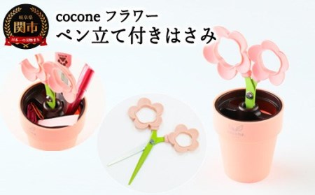 H4-12 【ペン立て付きはさみ】coconeフラワー ピンク ～はさみ ニッケン刃物 インテリア 雑貨 ペン立て 文房具 文具～ かわいいはさみ お花 はさみ 女性 飾れる おしゃれ インスタ映え 植物 植木 観葉植物