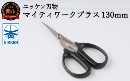 H4-08 事務用はさみ130mm マイティーワークプラス ～鋏 ハサミ はさみ 刃物 ニッケン刃物 関市 文具 文房具 事務 雑貨～