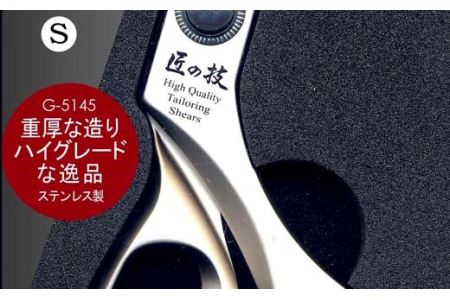 H21-21 匠の技 布切り鋏S 210mm G-5145