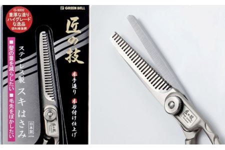 匠の技 ステンレス スキハサミ G-5002