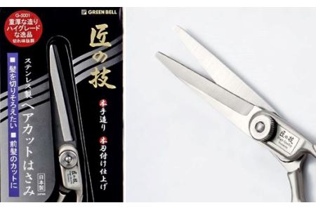H13-79 匠の技 ステンレス ヘアーカットハサミ G-5001