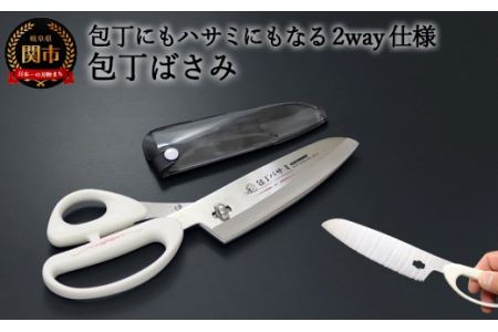  包丁バサミ 包丁にもハサミにもなる2way仕様