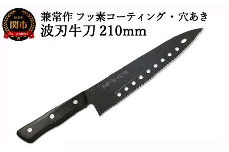 H20-47 兼常作 フッ素コーティング 穴あき・リブ付 波刃牛刀包丁 210mm（FC-G210-S） ～食材の切り離れよい 滑りがよい 錆びにくい 汚れもサッと落ちる オールブラック 黒 ブラック セレーション パン切 関の刃物～