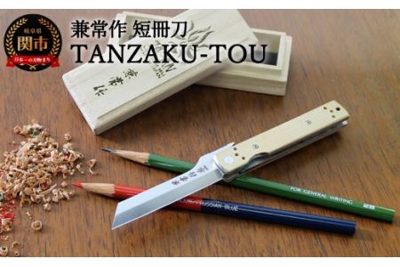 H92-01 兼常作 短冊刀【TANZAKU-TOU】（KB-561） ～フォールディング