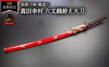 H75-14 美術刀剣 模造刀 真田幸村 六文銭拵え大刀 朱呂 戦国武将