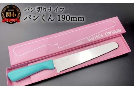 H10-140 パン切りナイフ パンくん190mm ＜食洗器対応＞ (100-190P)
