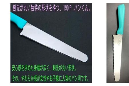 H10-140 パン切りナイフ パンくん190mm ＜食洗器対応＞ (100-190P)
