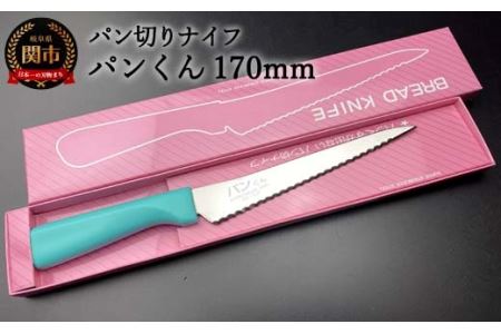 H10-157 パン切りナイフ パンくん170mm ＜食洗器対応＞ (100-170P)