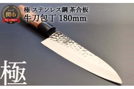 H10-142 牛刀包丁 極 ステンレス鋼 槌目 茶合板柄