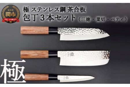 包丁3PCセット (三徳・菜切・ペティ) 極 ステンレス鋼 槌目 茶合板柄