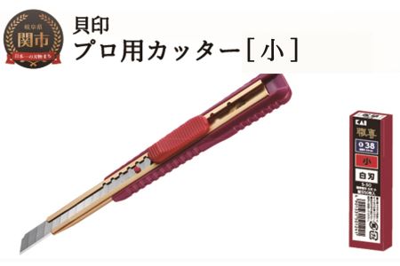 H7-103 ◇貝印 プロ用カッター 本体＋白刃替刃セット【小】（S-003）