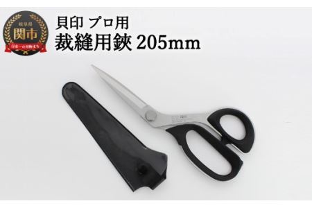 【圧倒的切れ味】プロ用 高級裁縫用鋏205mm 貝印 7205 洋裁はさみ ラシャ切り