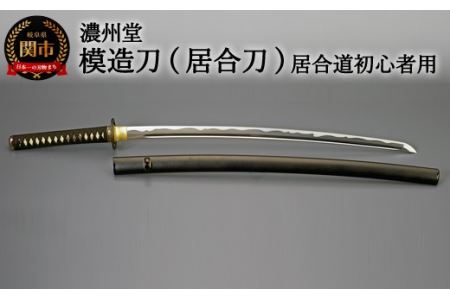 H154-06　模造刀（居合刀） 初伝シリーズ～居合道 初心者向け～　　( 濃州堂 )