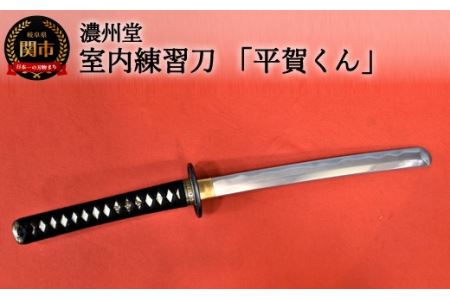 H130-04 【おうち時間】室内練習刀「平賀くん」~室内での素振り練習に~ ( 濃州堂 )