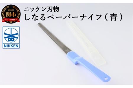 H3-06 しなるペーパーナイフ（青）～刃物 ニッケン刃物 関市 関刃物 クラフト 文具 文房具 事務～