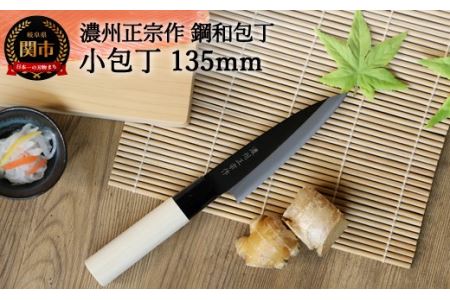 【濃州正宗作　鋼和包丁　小包丁135ｍｍ】　70年以上の歴史ある工場がつくる伝統のハガネ和包丁H6-125