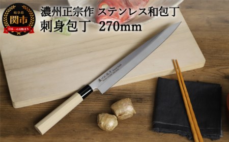 【濃州正宗作　ステンレス和包丁　刺身包丁270ｍｍ】　70年以上の歴史ある工場がつくる伝統の和包丁H8-110