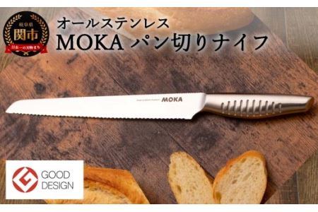 H15-38 MOKA パン切りナイフ オールステンレス ～軽くてにぎりやすい 包丁 ハンドル 女性でも使いやすい 一体型 お手入れ簡単～
