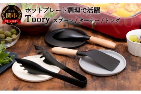 Toory ホットプレートセット(ツーリーホットプレートセット、卓上調理、美濃焼、作山窯、結婚祝い、出産祝い、新築祝い、贈り物、プレゼント、ギフト、専用箱入り）H15-40