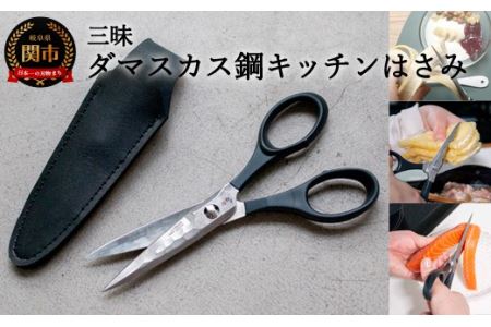 H54-08 三昧 タクティカルシザー（ダマスカス鋼キッチンはさみ） 携帯レザーケース付き