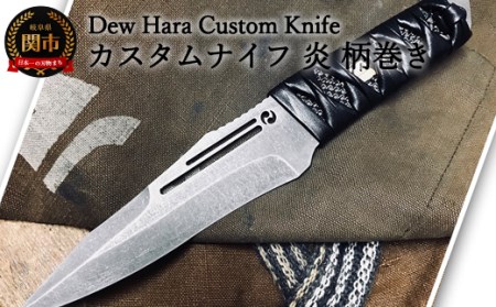 H184-01 カスタムナイフ 炎/柄巻き