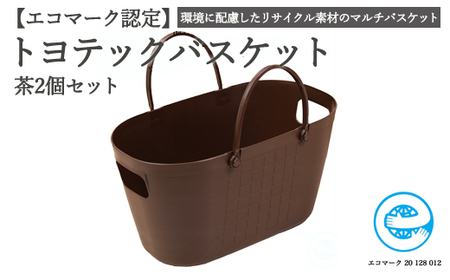 【エコマーク製品】トヨテックバスケット　同色（茶・茶）セット～洗濯カゴ・ランドリーバスケット・収納バッグ・かご～D10-11