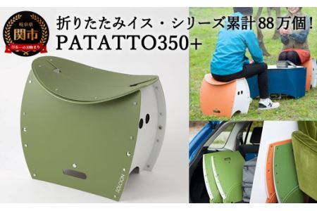 折りたたみイス PATATTO350+ オリーブ色（シリーズ累計88万個！アウトドアで活躍！非常用トイレにも！）D10-16