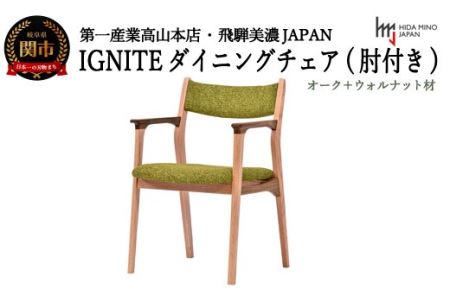 D129-03 IGNITE ダイニングチェア（肘付）【オーク+ウォルナット材】 JIG-DCX206A PNO+W/DバトンYG