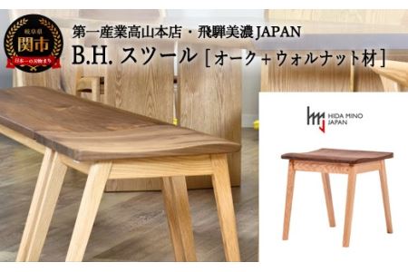 D120-04 B.H.スツール【オーク+ウォルナット材】 JBH-DSX2012 PNO+W
