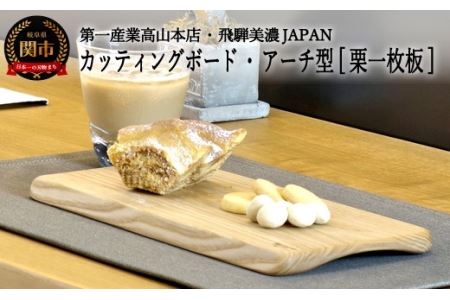 D12-05 カッティングボード【栗一枚板】JCW202K・アーチ型
