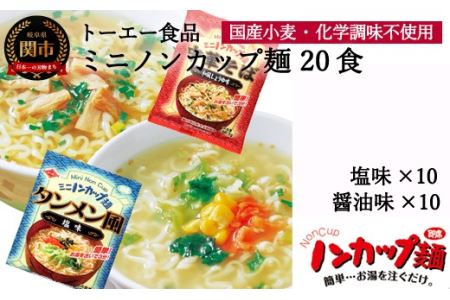 G9-03 お湯を注ぐだけ！ミニノンカップ麺らーめんセット20食（2種×10食