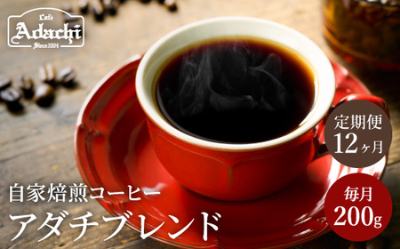 【定期便】カフェ・アダチ　コーヒー豆　アダチブレンド定期便　１ヶ月１袋発送　200ｇ×12袋S60-01