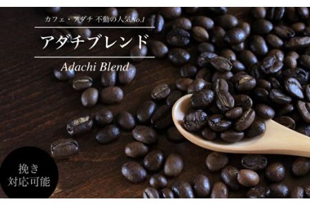 【定期便】カフェ・アダチ　コーヒー豆　アダチブレンド定期便　１ヶ月１袋発送　200ｇ×12袋S60-01