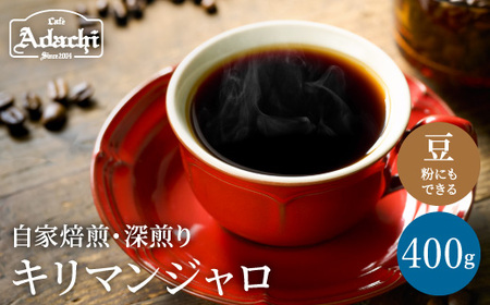 カフェ・アダチ　コーヒー豆　味わい豊かな深煎り　キリマンジャロ　400ｇ（40杯分）S10-24