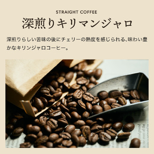 カフェ・アダチ　コーヒー豆　味わい豊かな深煎り　キリマンジャロ　400ｇ（40杯分）S10-24