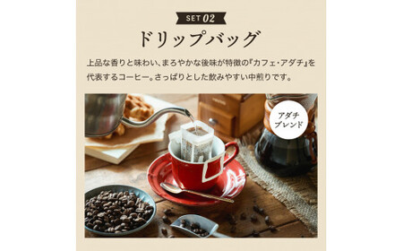 カフェ・アダチ カフェオレのもと3本＆アダチブレンドドリップバッグ12袋 詰め合わせ