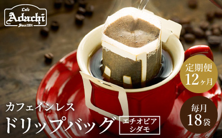 【定期便】カフェ・アダチ　高級カフェインレス　ドリップバッグコーヒー定期便　１ヶ月18袋発送（18杯分）×12ヶ月